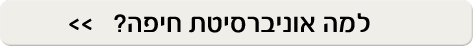 למה אוניברסיטת חיפה?