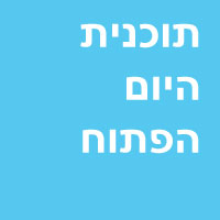 Read more about the article יום פתוח