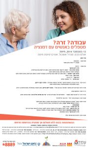 Read more about the article כנס: עבודה? זרה? – מטפלים באנשים עם דמנציה