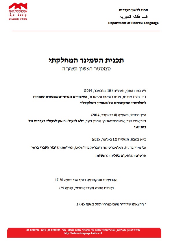 Read more about the article סמינר מחלקתי של החוג ללשון – הרצאה מאת גב' מירי בר זיו