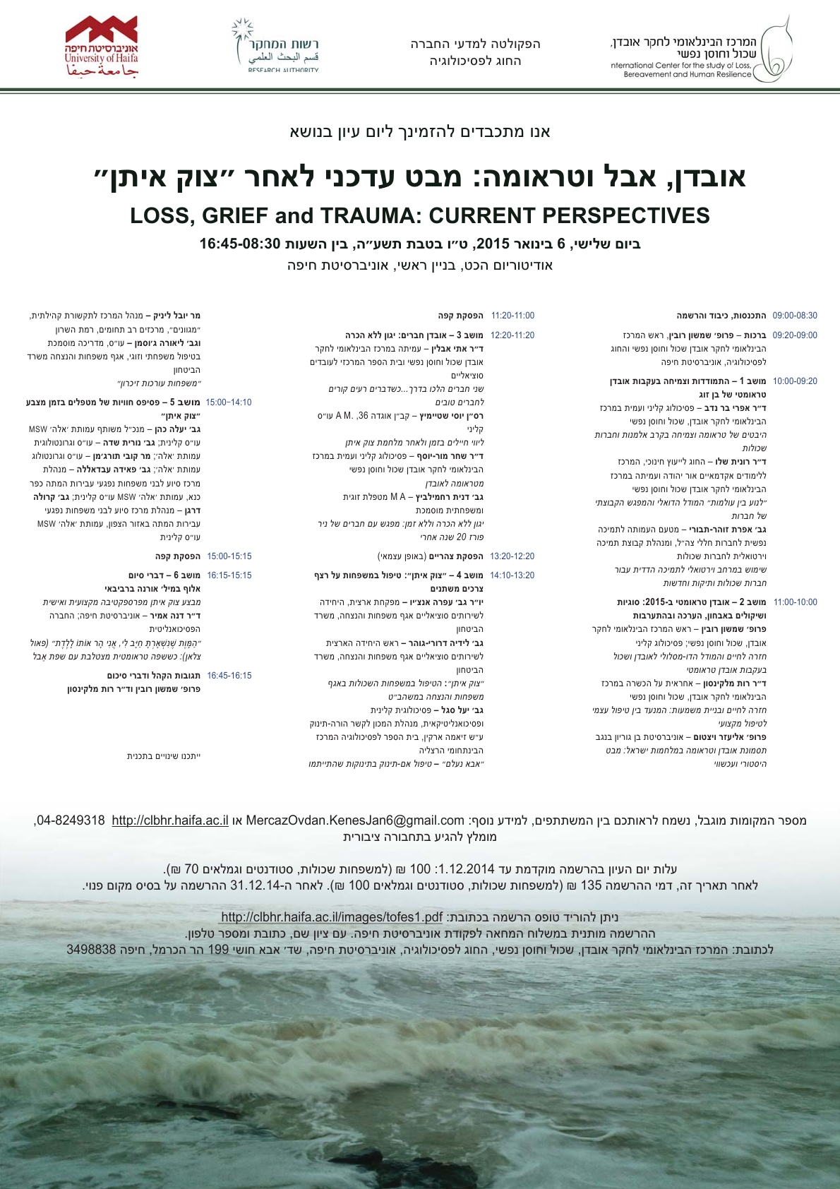 Read more about the article יום עיון בנושא אובדן, אבל וטראומה – מבט עדכני לאחר צוק איתן