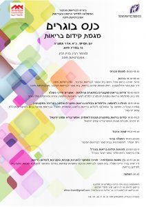 Read more about the article כנס בוגרים – מגמת קידום בריאות