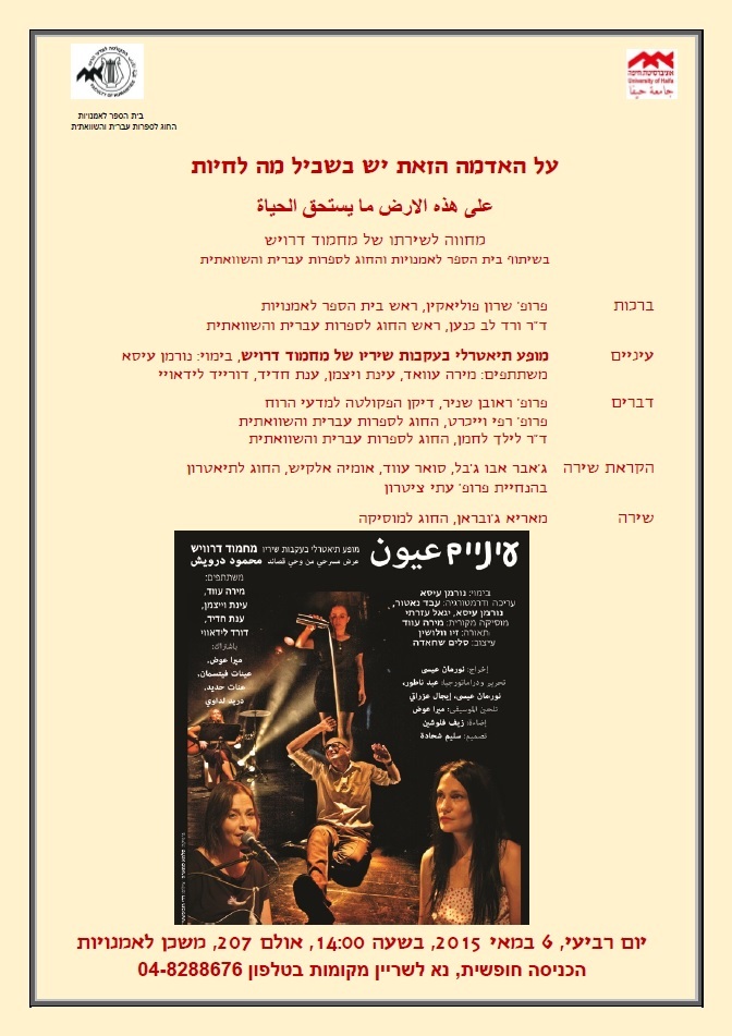 You are currently viewing "על האדמה הזאת יש בשביל מה לחיות" – מחווה לשירתו של מחמוד דרויש