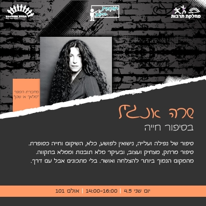 Read more about the article חוכמת רחוב – עם שרה אנג'ל